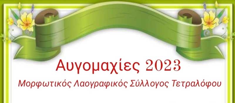 Αυγομαχίες την Κυριακή 23 Απριλίου στον Τετράλοφο