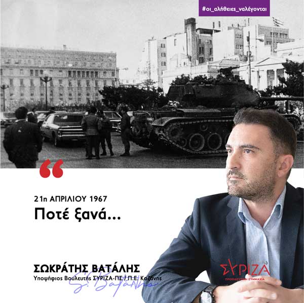 Σωκράτης Βατάλης: Η μαύρη επέτειος της 21ης Απριλίου, μας θυμίζει την υποχρέωση για συνεχή και καθημερινό αγώνα…..