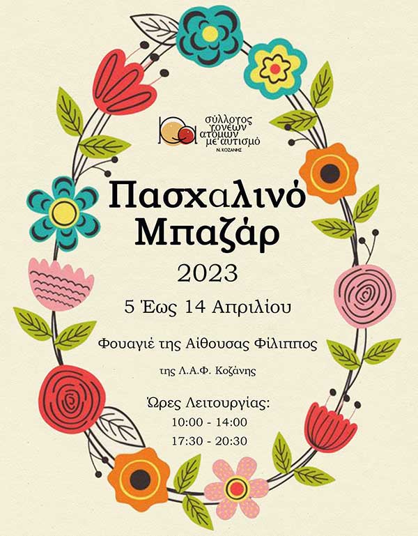 Πασχαλινό μπαζάρ του Συλλόγου Γονέων-Κηδεμόνων & Φίλων Ατόμων με Αυτισμό Κοζάνης 5-14 Απριλίου