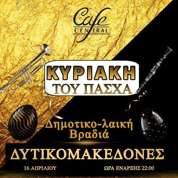 Δημοτικο-λαική βραδιά την Κυριακή του Πάσχα στο Cafe Central στη Γαλατινή Κοζάνης
