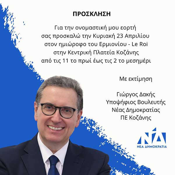 Πρόσκληση του Γιώργου Δακή για την ονομαστική του εορτή την Κυριακή 23 Απριλίου