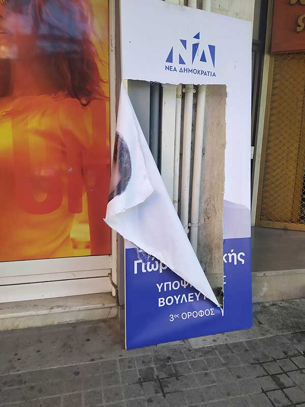 Έσκισαν το μπάνερ του Γιώργου Δακή στον κεντρικό πεζόδρομο της Κοζάνης