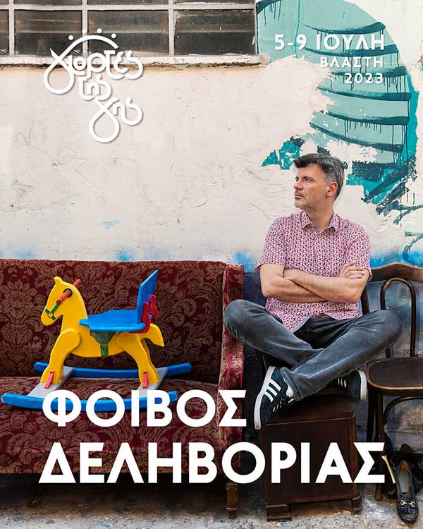 Ο Φοίβος Δεληβοριάς στις Γιορτές της Γης στη Βλάστη