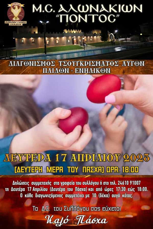 Διαγωνισμός τσουγκρίσματος αυγού στα Αλωνάκια