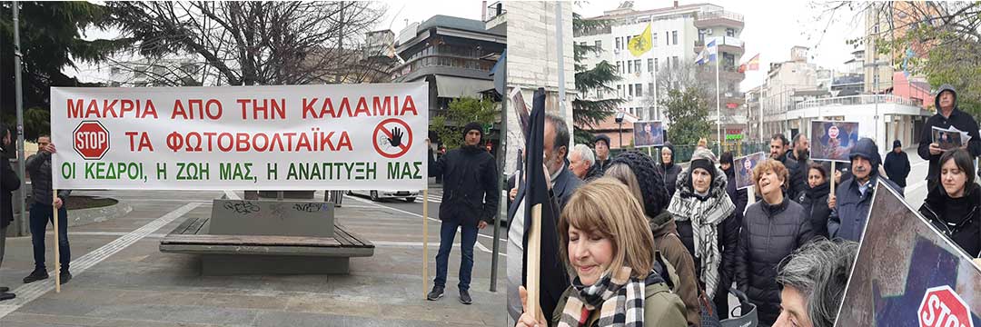Διαμαρτυρία κατοίκων της Καλαμιάς για τα φωτοβολταϊκά γύρω από τον οικισμό :Δεν θα επιτρέψουμε σε κανέναν να μετατρέψει το βουνό του κέδρου σε απέραντο καθρέφτη
