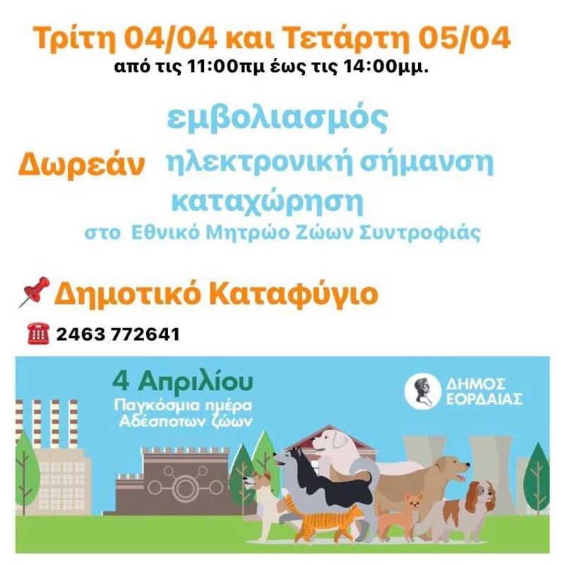 Δωρεάν εμβολιασμός από το Δήμο Εορδαίας σήμερα και αύριο με αφορμή την Παγκόσμια Ημέρα Αδέσποτων Ζώων