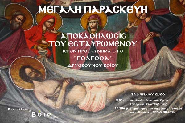 Δήμος Βοΐου: Πρόγραμμα τελετής Αποκαθήλωσης του Εσταυρωμένου στο Δρυόβουνο
