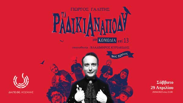 “Τα ραδίκια ανάποδα”: Έρχεται στο ΔΗΠΕΘΕ Κοζάνης το Σάββατο 29/4