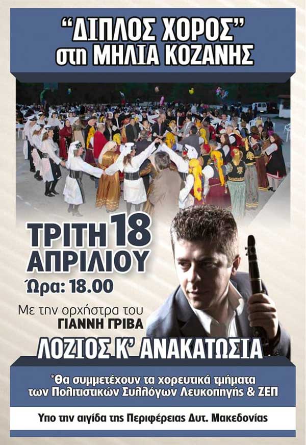 Ο “Διπλός χορός” στη Μηλιά