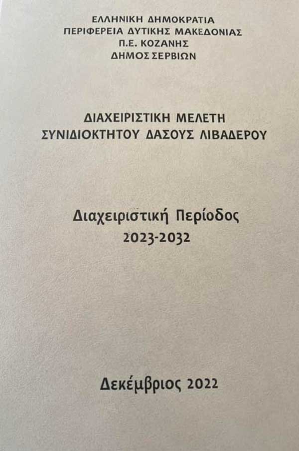 Χρήστος Ελευθερίου: Και το δάσος του Λιβαδερού έχει έγκριση διαχειριστικής μελέτης
