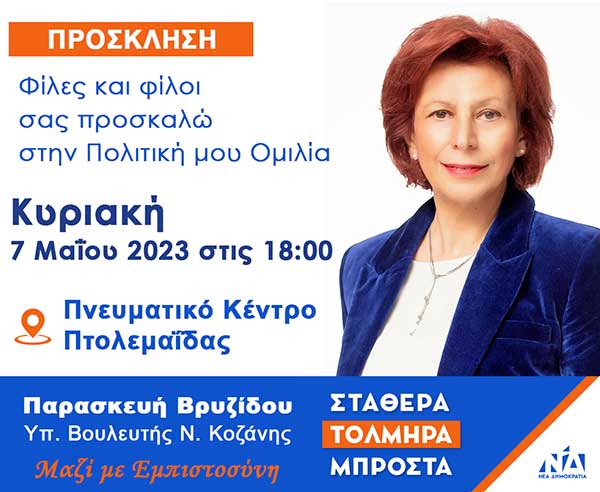 Παρασκευή Βρυζίδου Υπ. Βουλευτής Ν. Κοζάνης: Συγκέντρωση και πολιτική ομιλία στην Πτολεμαΐδα, Κυριακή 7 Μαΐου