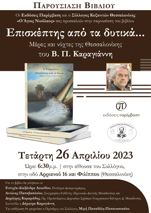 Παρουσίαση του βιβλίου «Επισκέπτης από τα Δυτικά…» του Β. Π. Καραγιάννη στη Θεσσαλονίκη την Τετάρτη 26/4