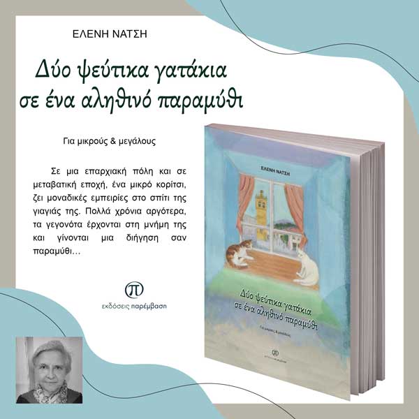 Μόλις κυκλοφόρησε το βιβλίο «Δύο ψεύτικα γατάκια σε ένα αληθινό παραμύθι» της Ελένης Νάτση από τις Εκδόσεις Παρέμβαση