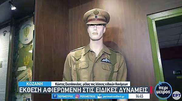 Κοζάνη: Έκθεση αφιερωμένη στις ειδικές δυνάμεις