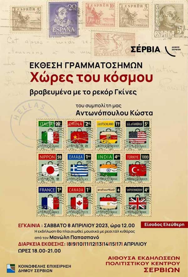 Έκθεση γραμματοσήμων “Χώρες του κόσμου” στο Πολιτιστικό Κέντρο Σερβίων- Διάρκεια έκθεσης 8-17 Απριλίου