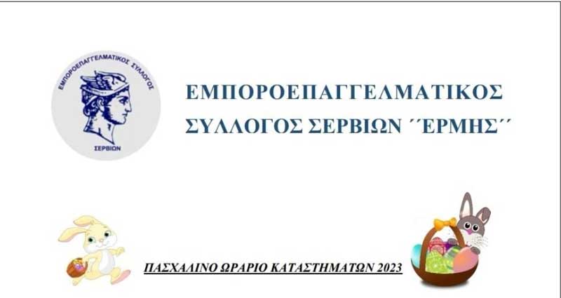 Το πασχαλινό ωράριο καταστημάτων του Εμποροεπαγγελματικού Συλλόγου Σερβίων “Ερμής”
