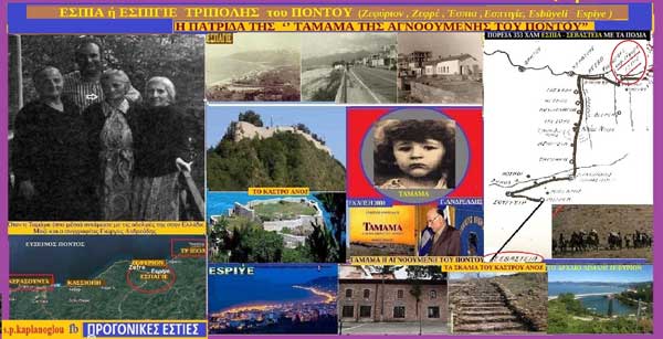 Εσπια ή Εσπιγιέ Τρίπολης του Πόντου (Ζεφύριον , Ζεφρέ , Εσπιέ , Εσπτιγίε, Esbüyeli Espiye ) – Του Σταύρου Π. Καπλάνογλου