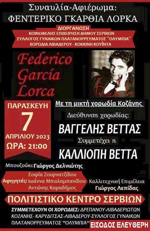 Συναυλία – αφιέρωμα στο Φρεντερίκο Γκαρθία Λόρκα την Παρασκευή 7 Απριλίου στο Πολιτιστικό Κέντρο Σερβίων