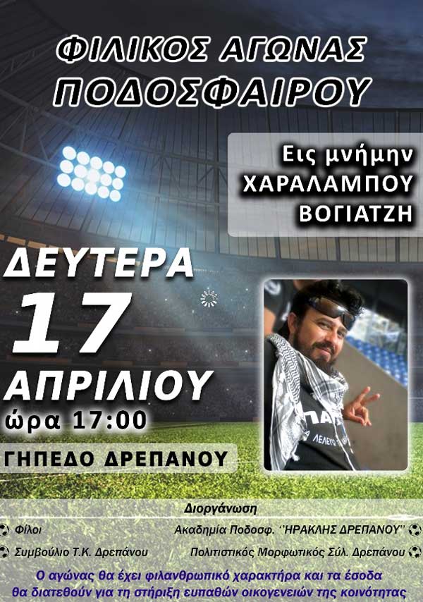 Φιλανθρωπικός αγώνας στην μνήμη του Χαράλαμπου Βογιατζή 17/4 στο γήπεδο Δρεπάνου