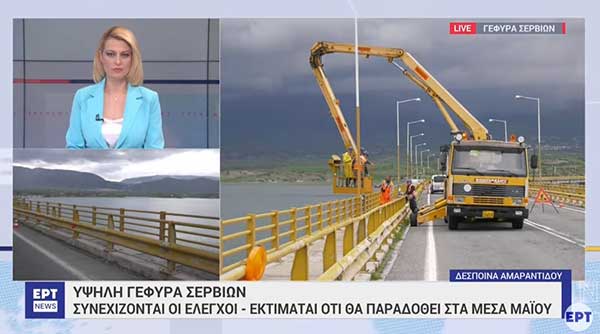 Γέφυρα Σερβίων: Συνεχίζονται οι έλεγχοι – Εκτιμάται ότι θα παραδοθεί μέσα Μαΐου