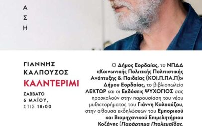 Ο Γιάννης Καλπούζος στο Νομό Κοζάνης