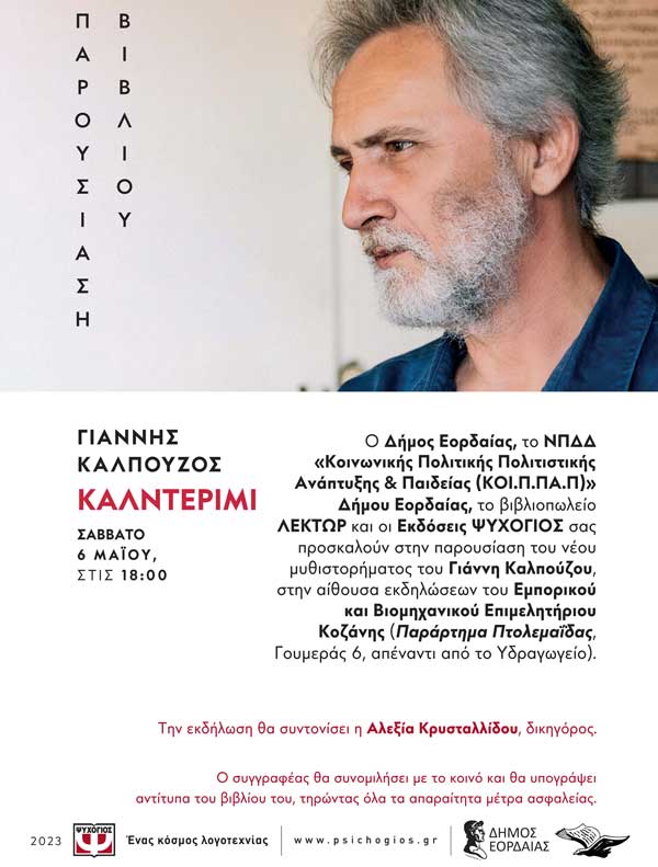 Ο Γιάννης Καλπούζος στο Νομό Κοζάνης