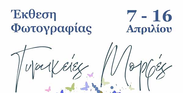 Έκθεση φωτογραφίας “Γυναικείες μορφές” 7-16 Απριλίου