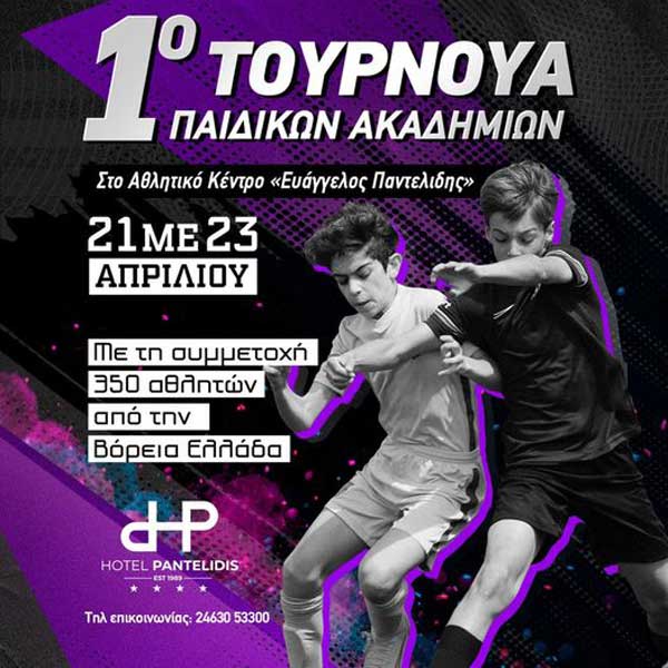 1ο Τουρνουά παιδικών ακαδημιών στο αθλητικό κέντρο “Ευάγγελος Παντελίδης” Πτολεμαΐδας 21-23/4