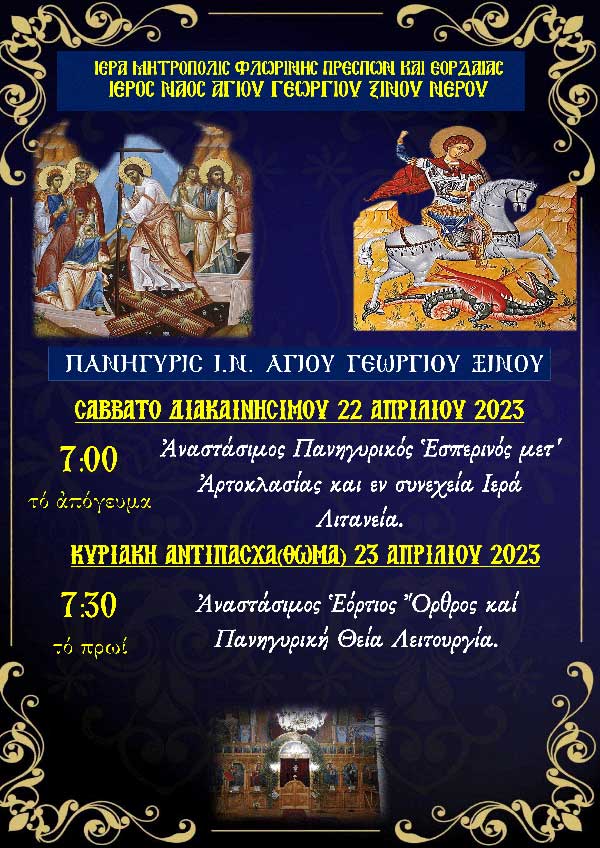Πανήγυρις Ι.Ν. Αγίου Γεωργίου Ξινού Νερού