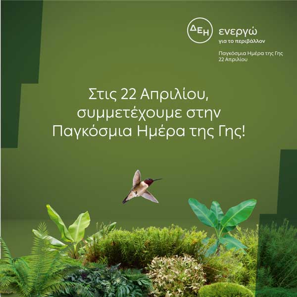 «Ημέρα της Γης»: H ΔΕΗ ηλεκτροδοτεί 4,3 εκατ. νοικοκυριά αποκλειστικά από ΑΠΕ στις 22/4