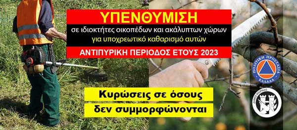 Δήμος Φλώρινας: Υπενθύμιση υποχρέωσης καθαρισμού οικοπέδων και ακάλυπτων χώρων από ιδιώτες για την πρόληψη των πυρκαγιών