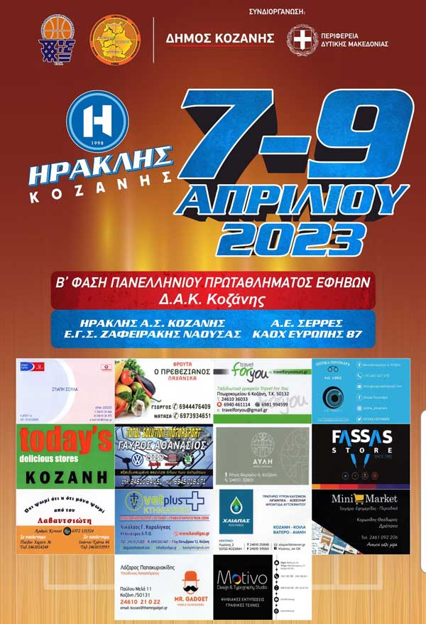 Β’ Φάση Πανελλήνιων Σχολικών Αγώνων πρωταθλήματος εφήβων Δ.Α.Κ Κοζάνης 7-9 Απριλίου