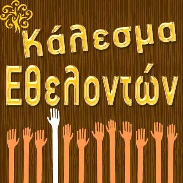 Κάλεσμα εθελοντών από το Σύλλογο “Κόζιανη”