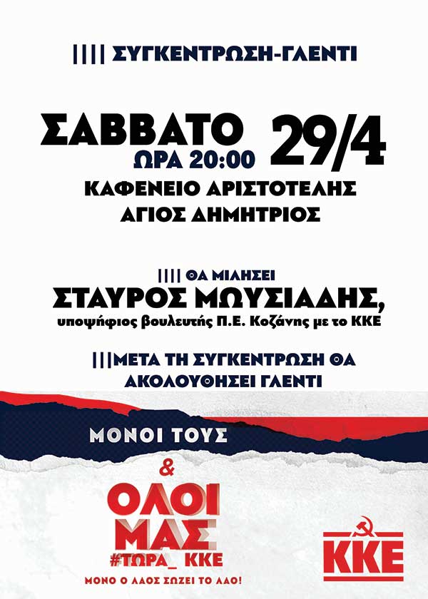 Μόνοι τους & όλοι μας, με δυνατό το ΚΚΕ! Συγκέντρωση και γλέντι του ΚΚΕ στον Άγιο Δημήτριο Κοζάνης, 29/4, 20:00, στο καφενείο Αριστοτέλης