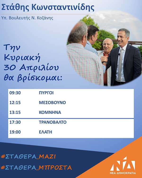Πρόγραμμα συναντήσεων του υποψήφιου Βουλευτή της Νέας Δημοκρατίας Π.Ε. Κοζάνης Στάθη Κωνσταντινίδη την Κυριακή 30/04