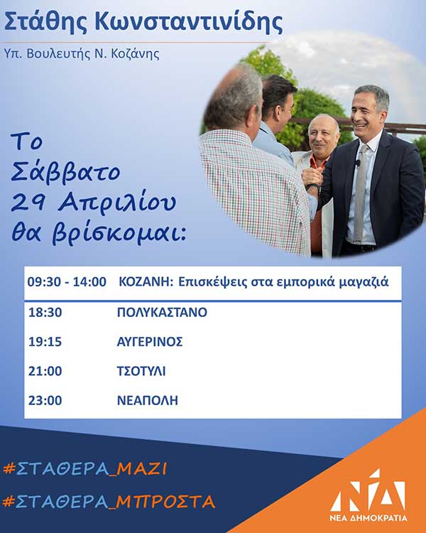 Πρόγραμμα συναντήσεων του υποψήφιου Βουλευτή της Νέας Δημοκρατίας Π.Ε. Κοζάνης Στάθη Κωνσταντινίδη το Σάββατο 29/04