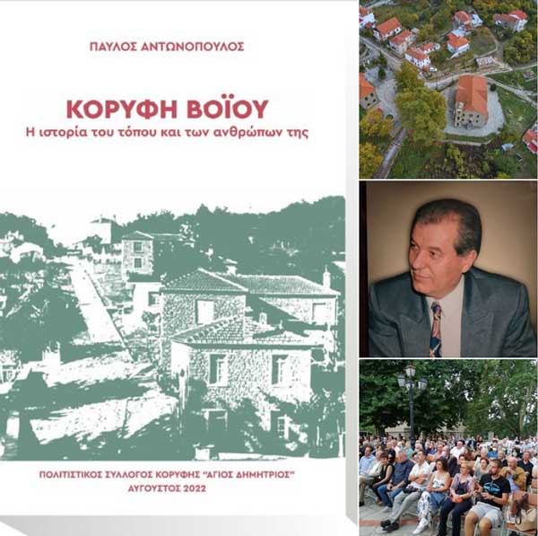 «Κορυφή Βοΐου – η ιστορία του τόπου και των ανθρώπων του» με χορηγία των Δημήτρη, Αντώνη και Χαρίλαο Ζήκο