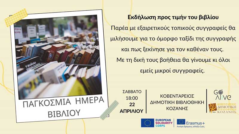 Εκδήλωση προς τιμήν του βιβλίου στην Κοβεντάρειο Δημοτική Βιβλιοθήκη Κοζάνης το Σάββατο 22/4