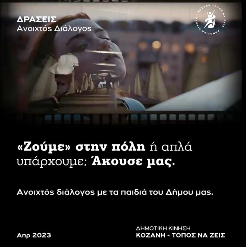 Κοζάνη Τόπος να Ζεις: Τα παιδιά του Δήμου Κοζάνης συμμετέχουν και αμφισβητούν. Αναζητούν και προτείνουν λύσεις