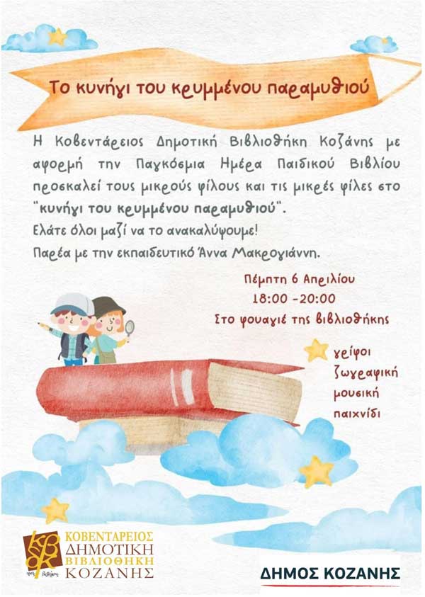 «Το κυνήγι του κρυμμένου παραμυθιού» την Πέμπτη 6 Απριλίου στη Δημοτική Βιβλιοθήκη Κοζάνης