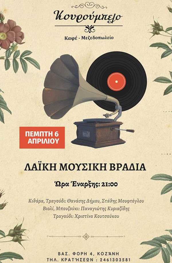 Λαϊκή μουσική βραδιά αύριο Πέμπτη στο Κουρούμπελο