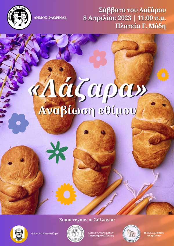 Αναβίωση του εθίμου «Λάζαρα» από τον Δήμο Φλώρινας και πολιτιστικούς συλλόγους