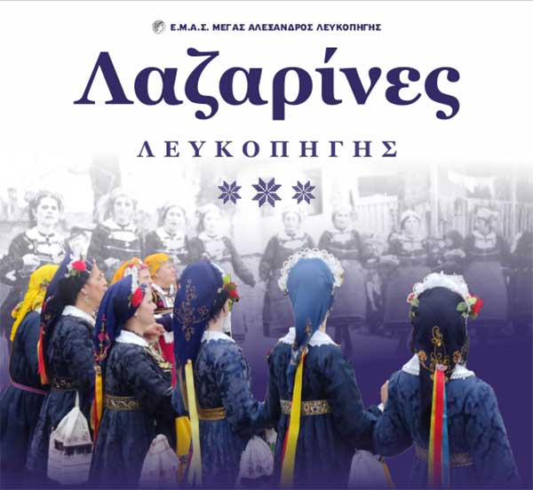 Το Σάββατο 8 Απριλίου οι Λαζαρίνες Λευκοπηγής (πρόγραμμα)