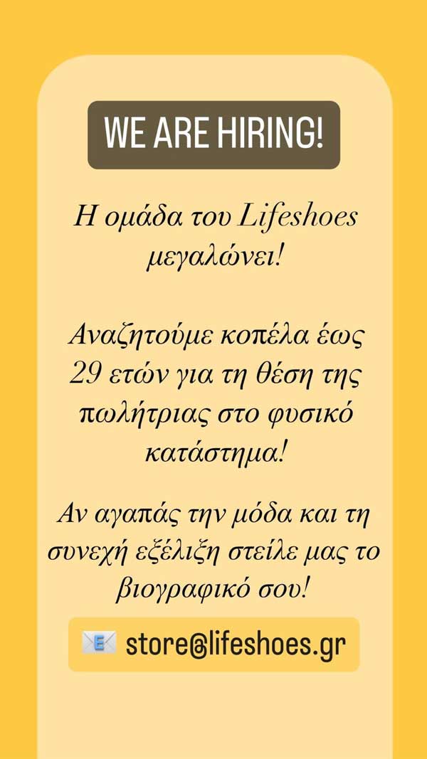 Το κατάστημα υποδημάτων Lifeshoes Kozani αναζητά πωλήτρια