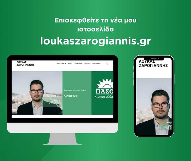 Η νέα σελίδα του Λουκά Ζαρογιάννη