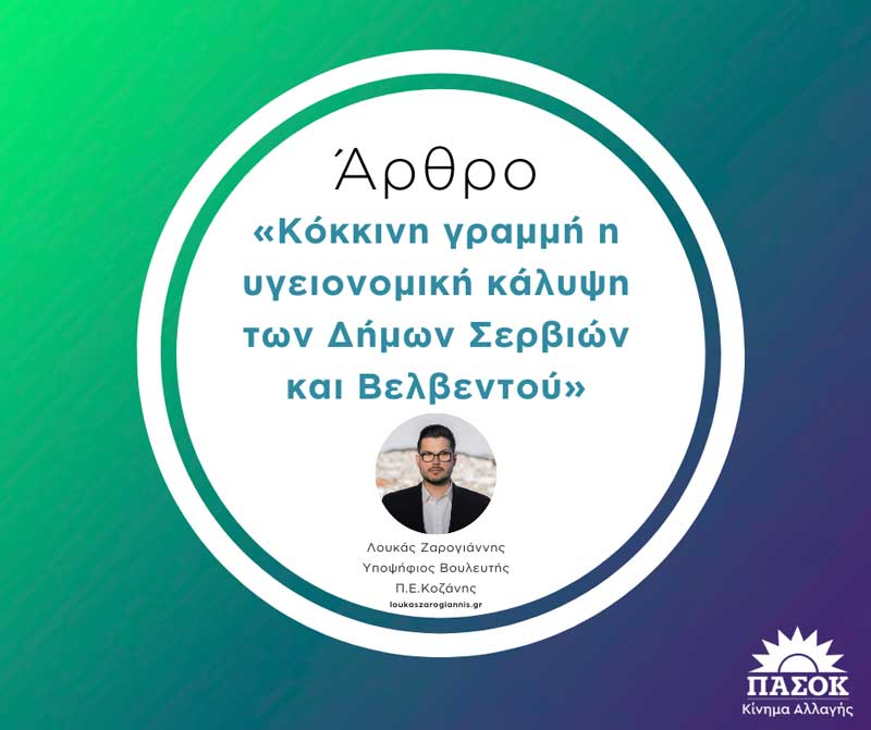 «Κόκκινη γραμμή η υγειονομική κάλυψη των Δήμων Σερβίων και Βελβεντού»- Γράφει ο Λουκάς Ζαρογιάννης, υποψήφιος Βουλευτής ΠΑΣΟΚ – Κινήματος Αλλαγής Π.Ε. Κοζάνης