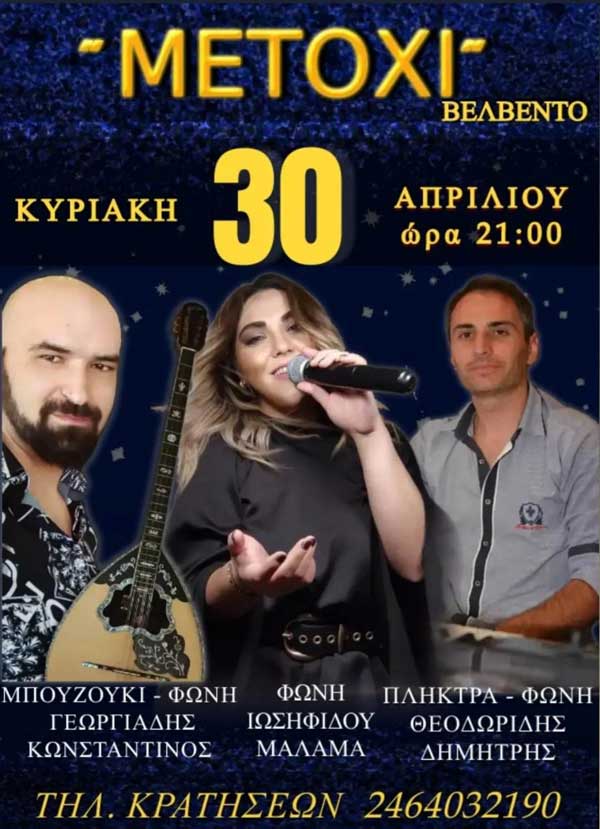 Η Μάλαμα Ιωσηφίδου στο “Μετόχι” Βελβεντού την Κυριακή 30/4