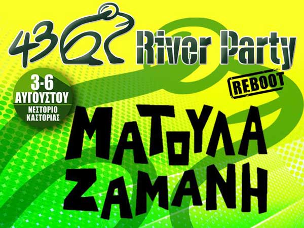 Η Ματούλα Ζαμάνη στο 43o River Party