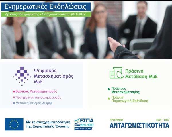 Eνημερωτική Εκδήλωση στην Κοζάνη για τις Δέσμες Δράσεων «Ψηφιακός Μετασχηματισμός ΜμΕ» και «Πράσινη Μετάβαση ΜμΕ»