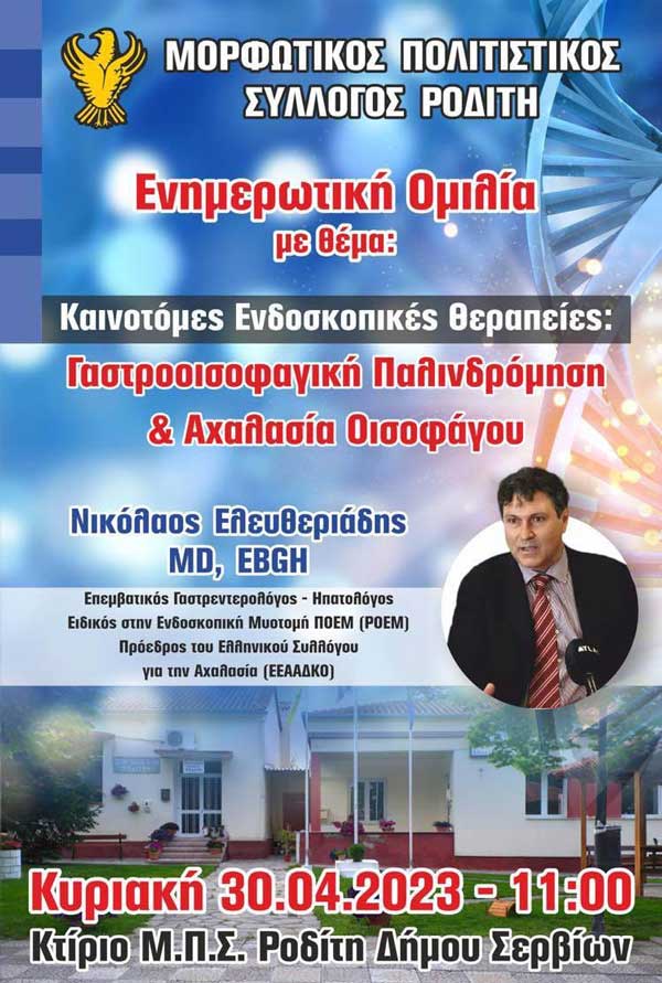 Μορφωτικός Πολιτιστικός Σύλλογος Ροδίτη: Ενημερωτική ομιλία για τις καινοτόμες ενδοσκοπικές θεραπείες στις 30/4